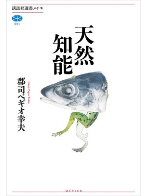cover image of 天然知能
